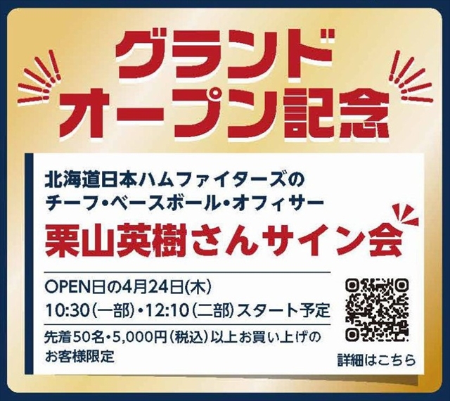 スケッチャーズ アウトレット札幌上野幌店オープン記念 栗山英樹さんサイン会