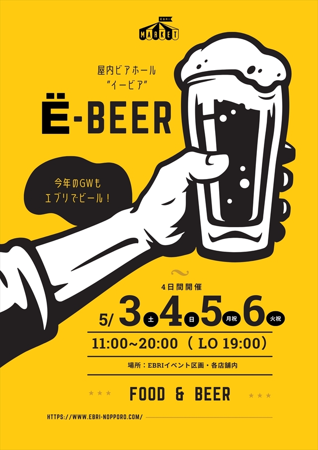 屋内ビアホールE-BEER（イービア）2025