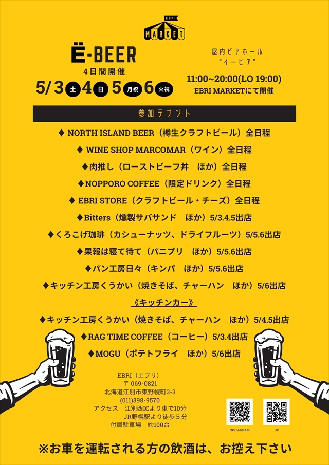 屋内ビアホールE-BEER（イービア）2025