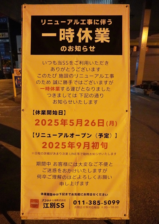 ENEOS Dr.Drive江別 SS (ナラサキ石油)江別市野幌末広町リニューアル工事のお知らせ