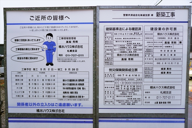 警察共済組合北海道支部様新築工事看板