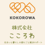 株式会社こころわ