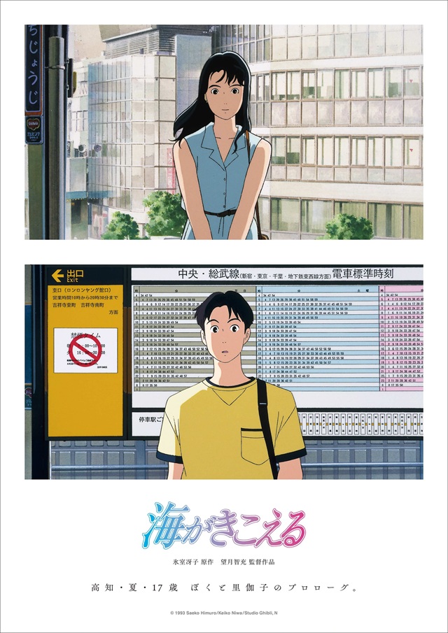 スタジオジブリ作品『海がきこえる』