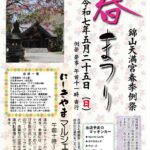錦山天満宮「春まつり2025」「にしきやまマルシェ」