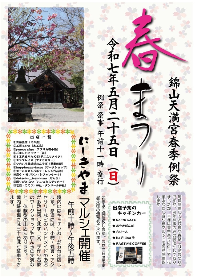 錦山天満宮「春まつり2025」「にしきやまマルシェ」