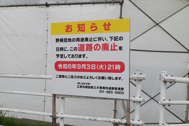 野幌団地跡地 道路廃止告知看板