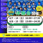 上江別ドッジボールクラブ ダイヤモンズ2025年6月体験会チラシ