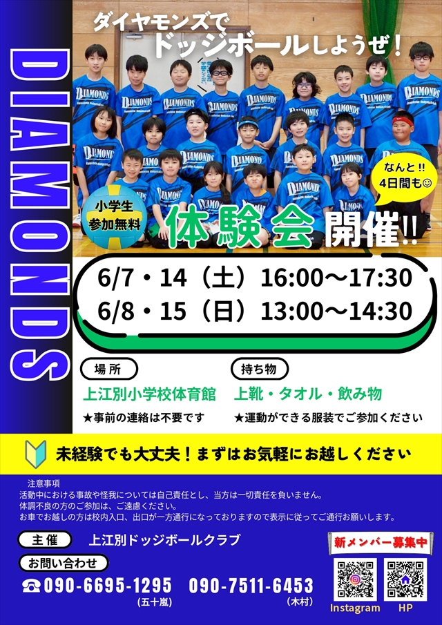 上江別ドッジボールクラブ ダイヤモンズ2025年6月体験会チラシ