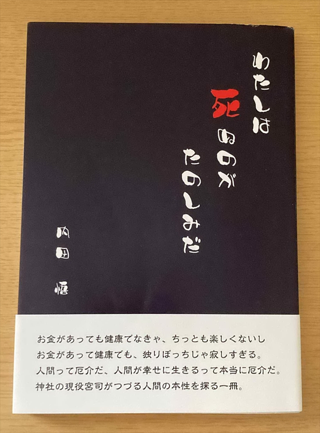 「わたしは死ぬのがたのしみだ」内田悟著