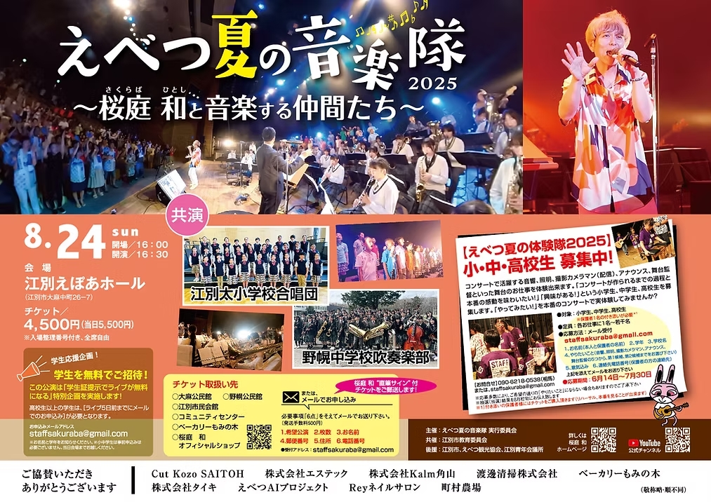 えべつ夏の音楽隊2025～桜庭和と音楽する仲間たち～