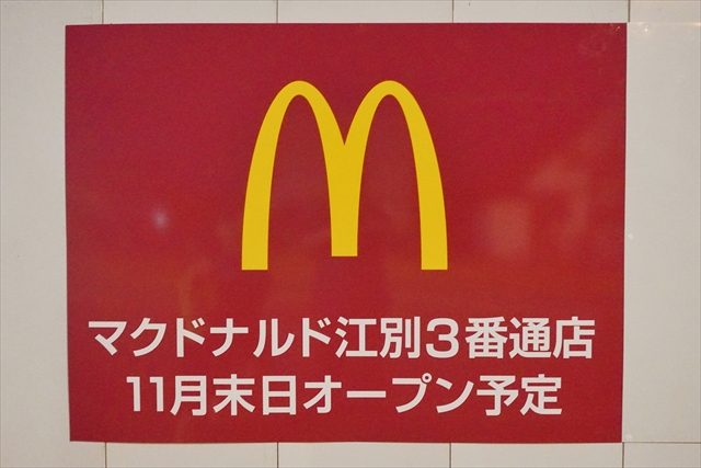 マクドナルド江別3番通店オープン告知看板