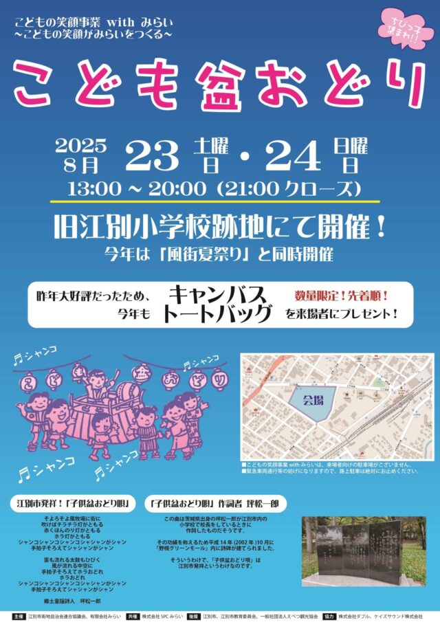 こども盆踊り2025旧江別小学校跡地