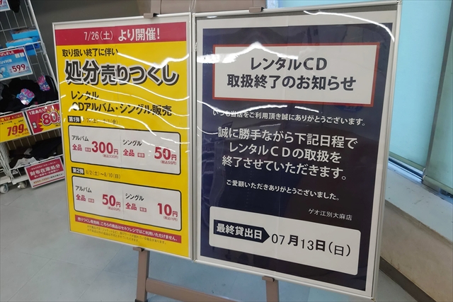 ゲオ江別大麻店レンタルCD終了