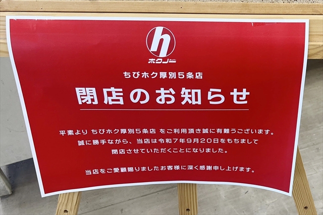 ホクノースーパー（ちびホク）厚別5条店 閉店のお知らせ