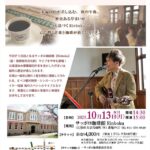 桜庭和ワンマンライブ【歌と珈琲をRinbokuにて】Vol.3