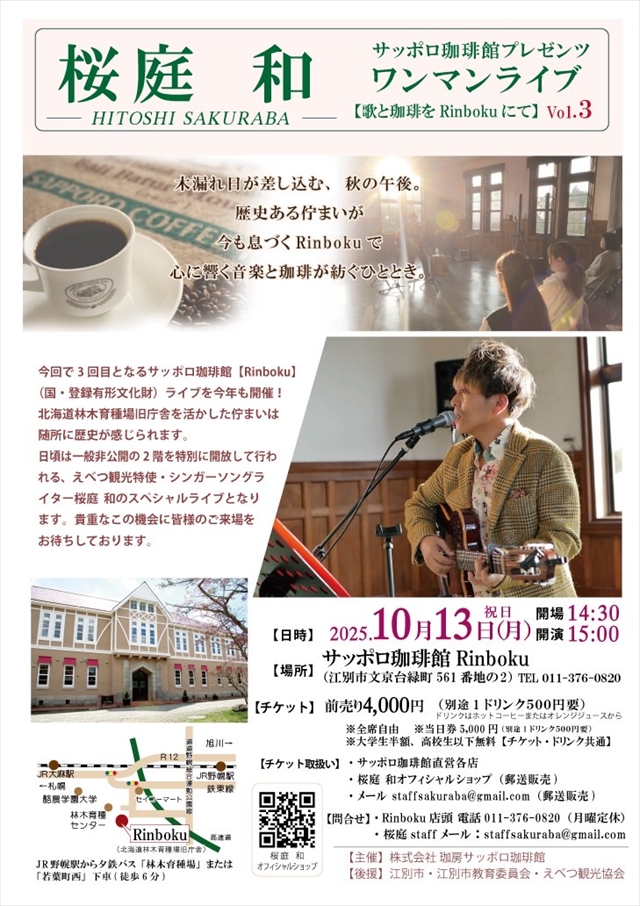 桜庭和ワンマンライブ【歌と珈琲をRinbokuにて】Vol.3