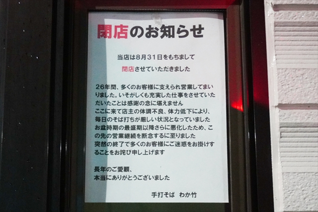 手打そばわか竹 閉店のお知らせ