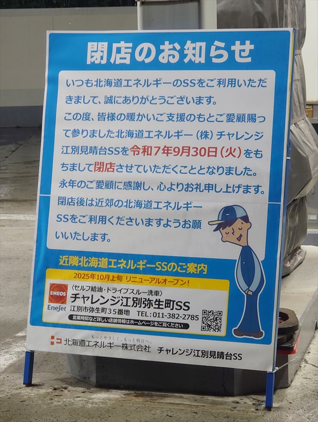 ENEOSセルフ江別見晴台SS（北海道エネルギー）閉店のお知らせ