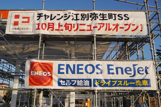 ENEOS北海道エネルギーチャレンジ江別弥生町SSオープン告知