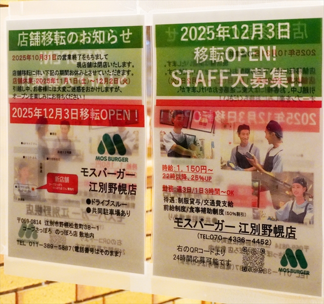 モスバーガー江別店閉店（移転）のお知らせ