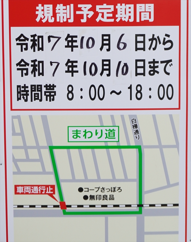 9丁目通り交通規制のお知らせ
