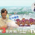 テレビ番組「ヒロ福地のえべつ散歩」
