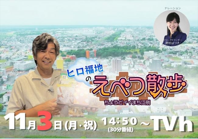 テレビ番組「ヒロ福地のえべつ散歩」