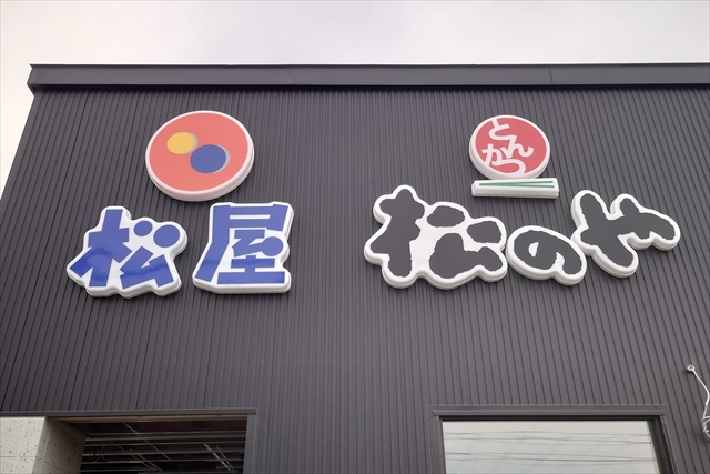 松屋・松のや併設新店舗