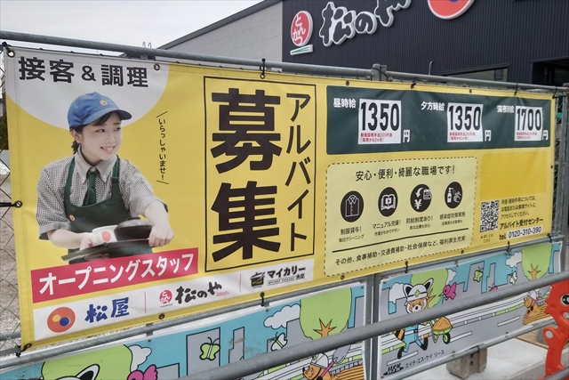 松屋・松のや・マイカリー食堂 アルバイト募集