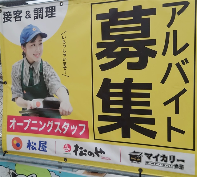 松屋・松のや・マイカリー食堂 アルバイト募集