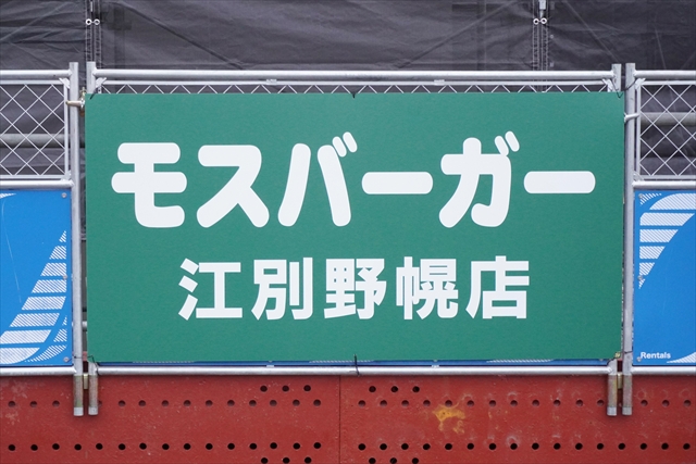 モスバーガー江別野幌店 店舗名看板
