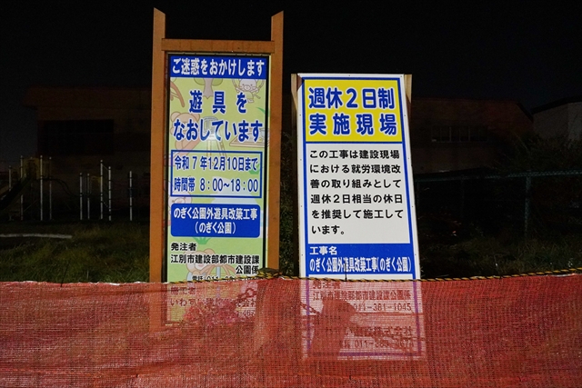 のぎく公園 外遊具改築工事看板