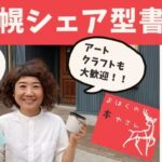札幌シェア型書店 よはくの本やさん