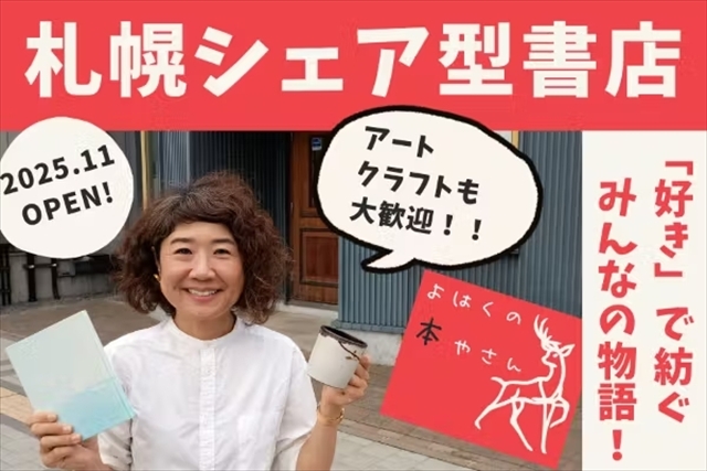 札幌シェア型書店 よはくの本やさん