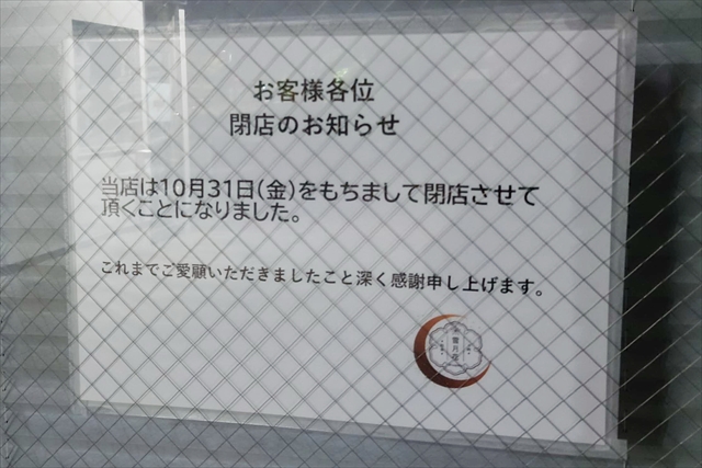 肉と和食の居酒屋雪月花