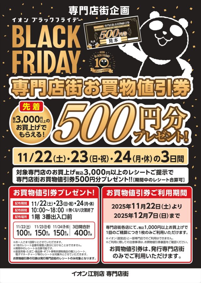 イオン江別店専門店街 イオンブラックフライデー専門店街お買物値引券５００円分先着プレゼント！