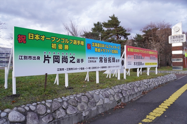 江別市役所前スポーツ選手看板2025年11月16日