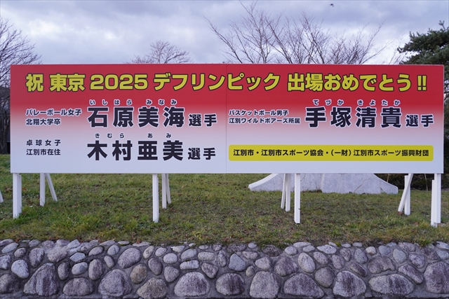 東京2025デフリンピック出場 石原美海・木村亜美・手塚清貴 選手 看板