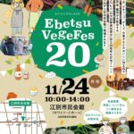 えべつベジフェス20