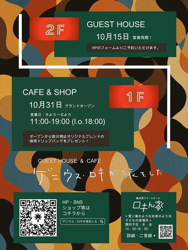 大麻銀座商店街のゲストハウス「ゲニウス・ロキが旅をした」1階にカフェがオープン