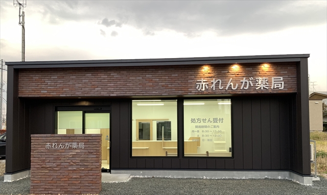 赤れんが薬局
