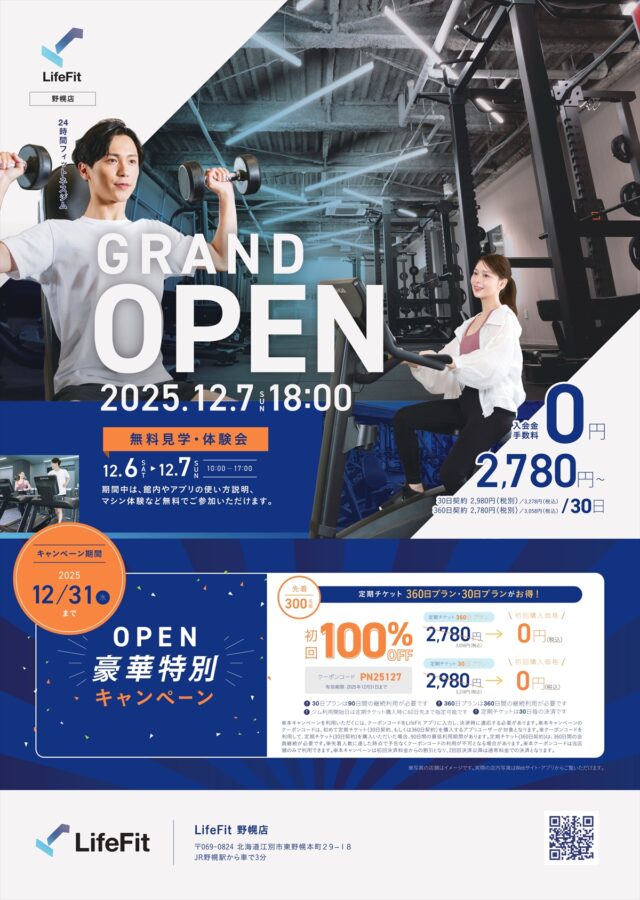 新フィットネスジム「Life Fit 野幌店」無料体験会