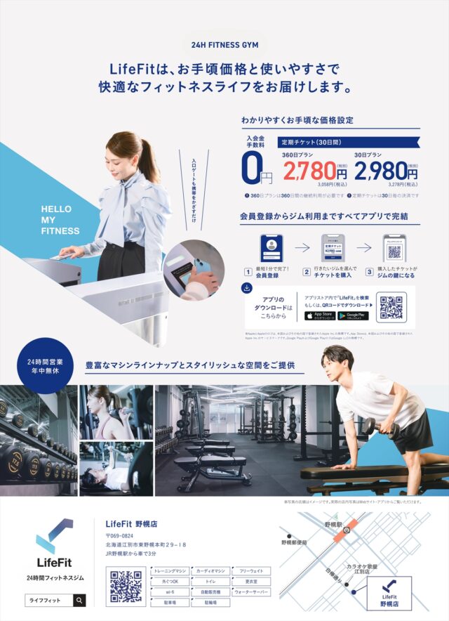 新フィットネスジム「Life Fit 野幌店」店舗詳細