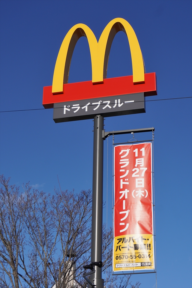 マクドナルド江別３番通店 ポール看板