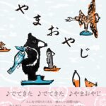 札幌千秋庵「山親爺」の絵本「やまおやじ」