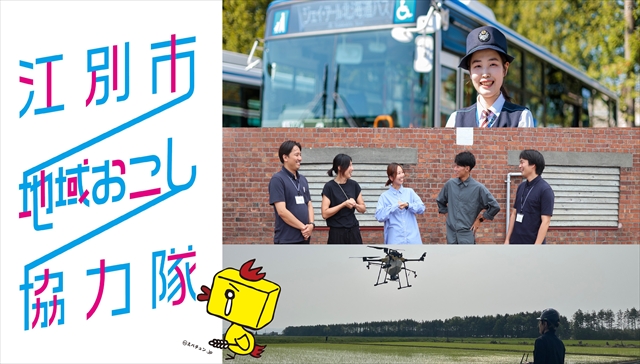 江別市地域おこし協力隊