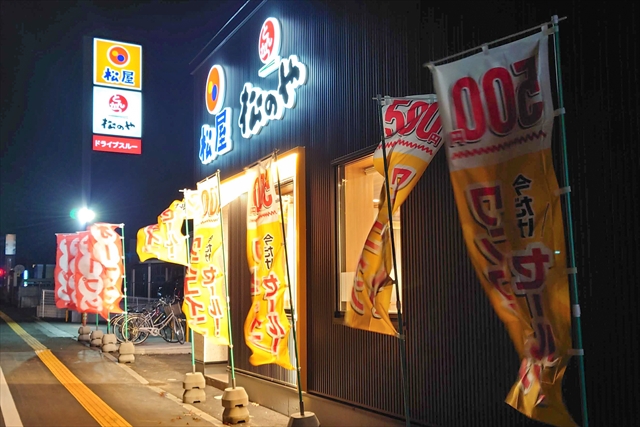 松屋（松のや併設）江別店 開店記念セールのノボリ