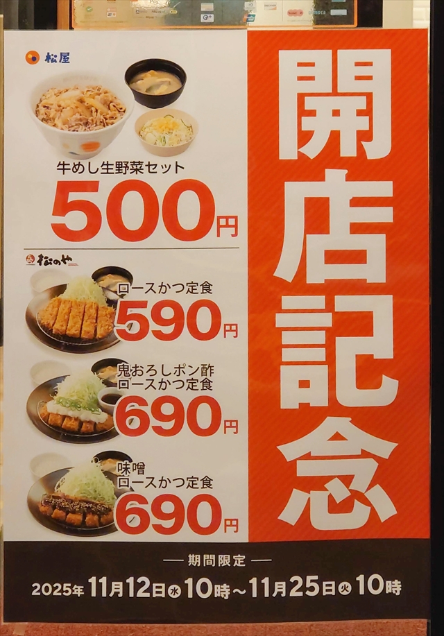 松屋(松のや併設)江別店 開店記念セールのメニュー