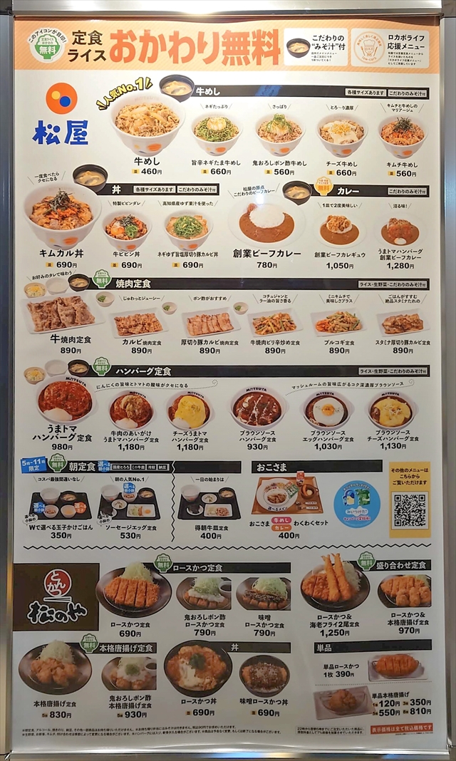 松屋(松のや併設)江別店 メニュー一覧