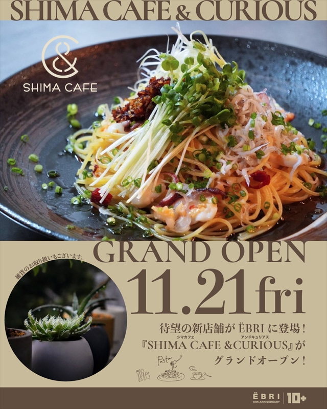 EBRIに新店舗「SHIMA CAFE & CURIOUS」が11/21オープン